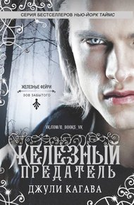 Обложка книги Железный предатель