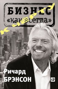 Обложка книги К черту «бизнес как всегда»