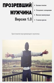 Обложка книги Прозревший мужчина. Версия 1.0