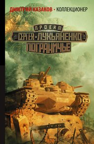 Обложка книги Коллекционер