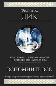 Обложка книги Вспомнить всё