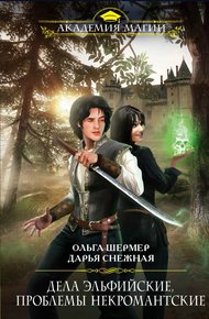 Обложка книги Дела эльфийские, проблемы некромантские