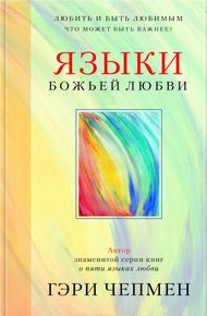 Обложка книги Языки Божьей любви