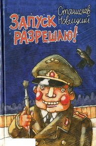 Обложка книги Запуск разрешаю! (Сборник)