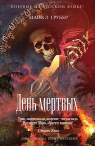 Обложка книги День мертвых