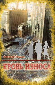 Обложка книги Кровь износа
