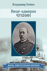 Обложка книги Вице-адмирал Чухнин