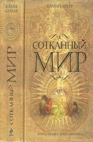 Обложка книги Сотканный мир