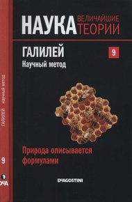Обложка книги Галилей. Научный метод