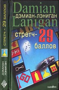 Обложка книги Стретч - 29 баллов