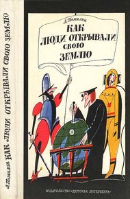 Обложка книги Как люди открывали свою Землю