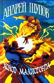 Обложка книги Холод Малиогонта