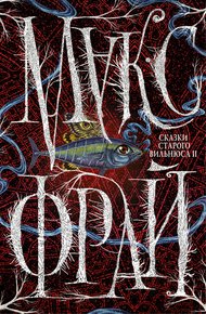 Обложка книги Сказки старого Вильнюса II