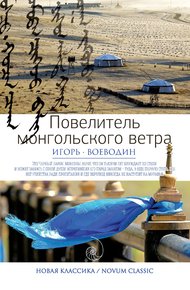 Обложка книги Повелитель монгольского ветра
