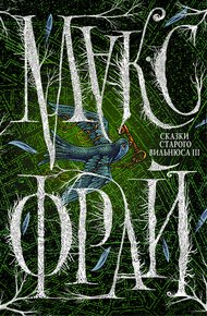 Обложка книги Сказки старого Вильнюса III