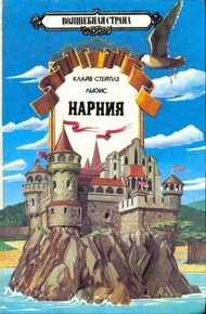 Обложка книги Хроники Нарнии Том 1