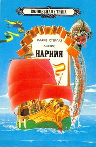 Обложка книги Хроники Нарнии Том 2