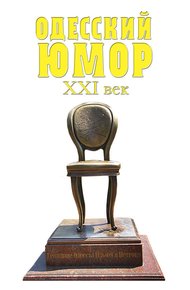 Обложка книги Одесский юмор. XXI век