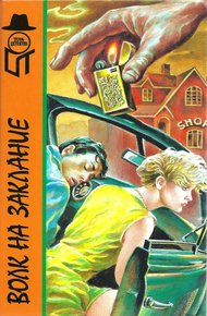 Обложка книги Волк на заклание. Отель «Гранд Вавилон»