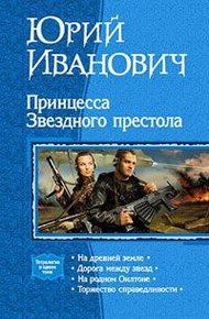 Обложка книги Принцесса звёздного престола