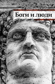 Обложка книги Боги и люди