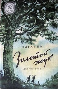 Обложка книги Золотой жук (изд. 1946)