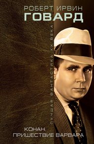 Обложка книги Конан. Пришествие варвара