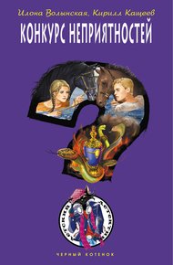 Обложка книги Конкурс неприятностей