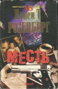 Обложка книги Месть