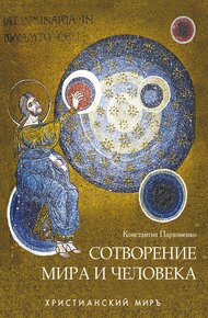 Обложка книги Сотворение мира и человека