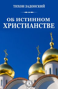 Обложка книги Об истинном христианстве