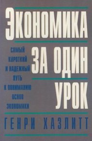 Обложка книги Экономика за один урок
