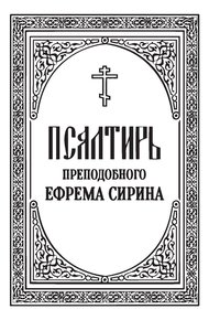 Псалтирь преподобного Ефрема Сирина