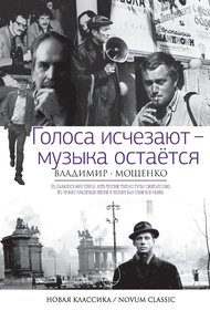 Обложка книги Голоса исчезают – музыка остается