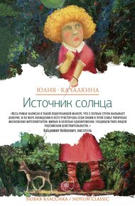 Обложка книги Источник солнца