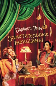 Обложка книги Замечательные женщины