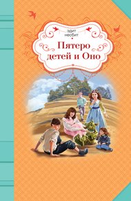 Обложка книги Пятеро детей и Оно