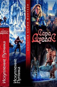 Обложка книги Искупление Путника