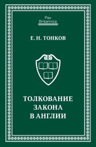 Обложка книги Толкование закона в Англии