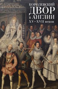 Обложка книги Королевский двор в Англии XV–XVII веков