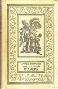 Обложка книги Стажеры