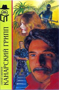 Обложка книги Канарский грипп
