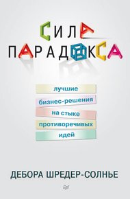 Обложка книги Сила парадокса