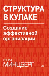 Обложка книги Структура в кулаке: создание эффективной организации