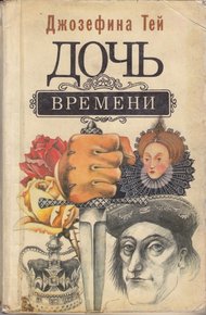 Дочь времени