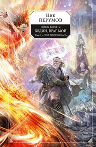 Обложка книги Хедин, враг мой. Том 2. «…Тот против нас!»