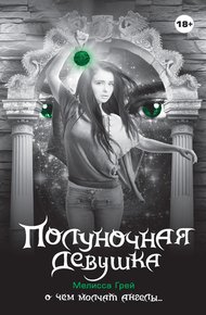 Обложка книги Полуночная девушка