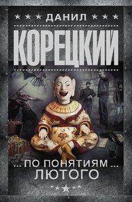 Обложка книги По понятиям Лютого