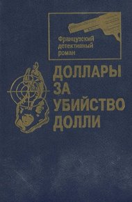 Обложка книги Доллары за убийство Долли [Сборник]