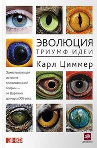 Обложка книги Эволюция: Триумф идеи